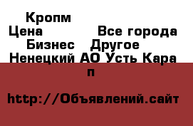 Кропм ghufdyju vgfdhv › Цена ­ 1 000 - Все города Бизнес » Другое   . Ненецкий АО,Усть-Кара п.